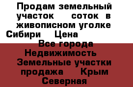 Продам земельный участок (40 соток) в живописном уголке Сибири. › Цена ­ 1 000 000 - Все города Недвижимость » Земельные участки продажа   . Крым,Северная